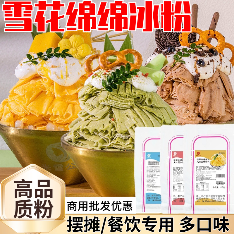 绵绵冰粉商用雪花冰粉基粉刨冰机原料奶茶店甜品店专用源头直供