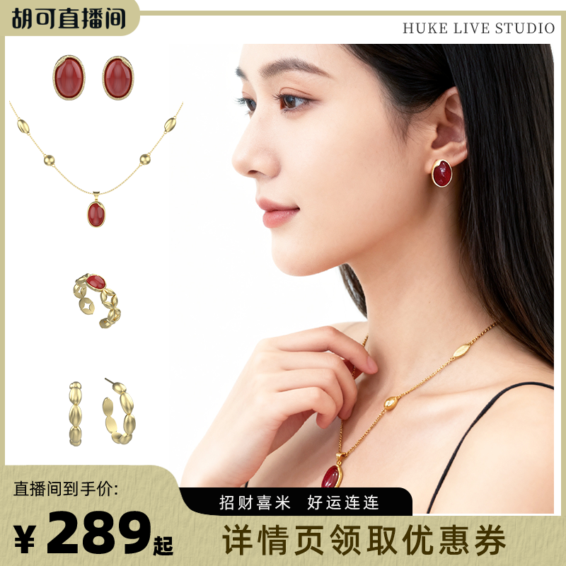 【胡可推荐】宜兰珠宝新年红玛瑙耳钉项链戒指女本命年米新款耳饰
