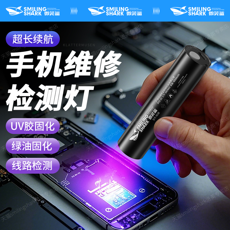 手机维修检测紫光灯UV胶固化