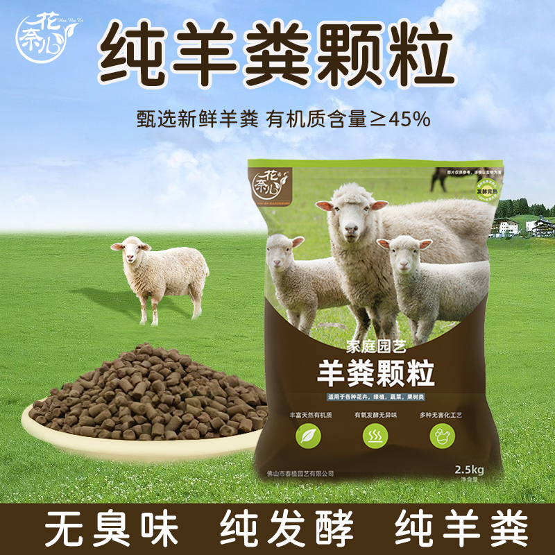 花奈儿羊粪颗粒发酵有机肥生物纯羊粪蛋蔬菜专用花肥料花卉通用型