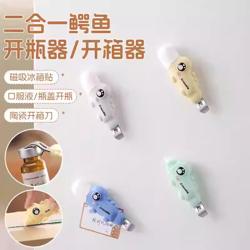 二合一鳄鱼开瓶器磁吸开箱器创意家用款冰箱贴小药瓶口开盖神器