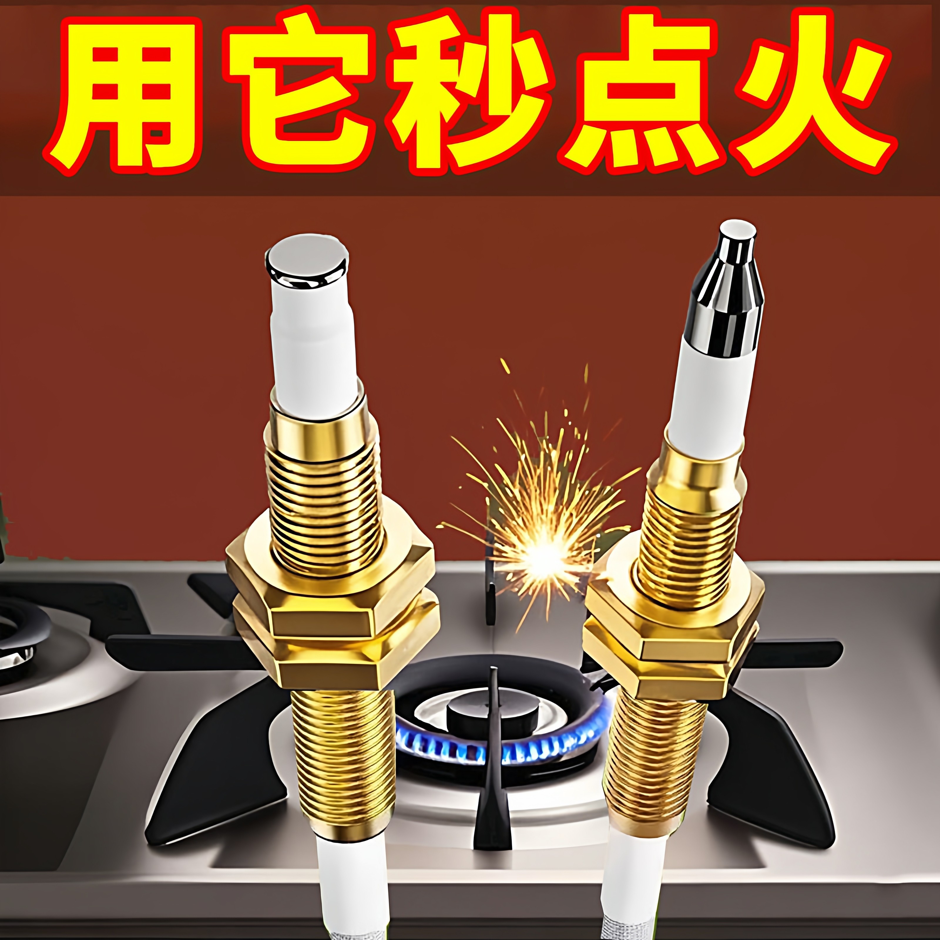 燃气灶点火针带线感应多用配件