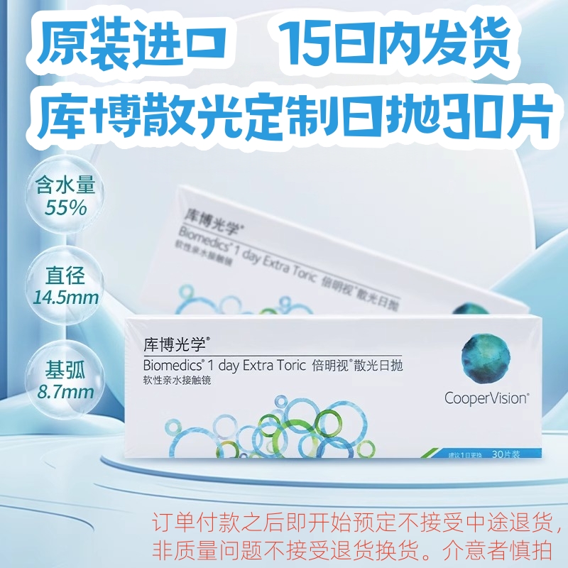 库博散光近视定制倍明视30片日抛水凝胶隐形眼镜一次性天天抛进口