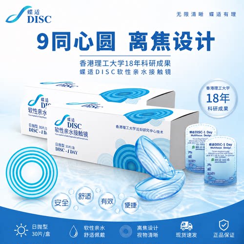 蝶适DISC离焦软镜少儿日抛30片加近视隐形眼镜防控院线同款正品JD