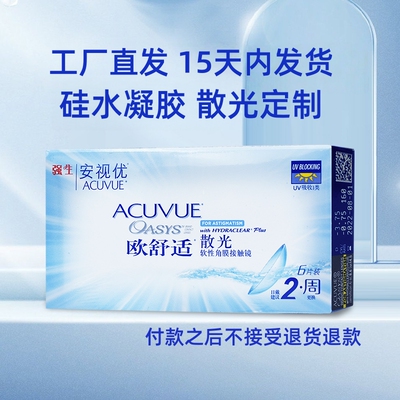 散光定制隐形眼镜月抛博士伦清朗进口库博佰视明安视优欧舒适双周