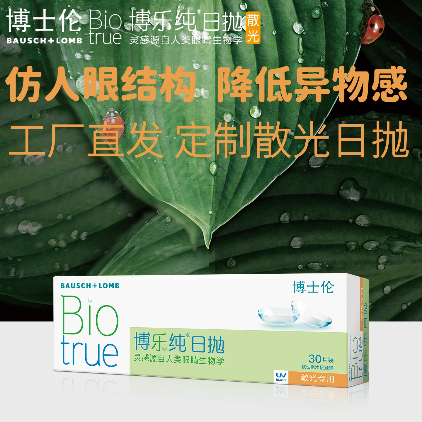 工厂直发】博士伦定制散光日抛隐形眼镜博乐纯30片装近视官方正品