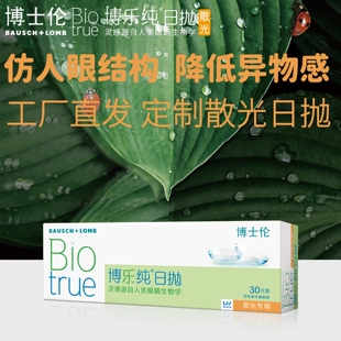 工厂直发】博士伦定制散光日抛隐形眼镜博乐纯30片装近视官方正品