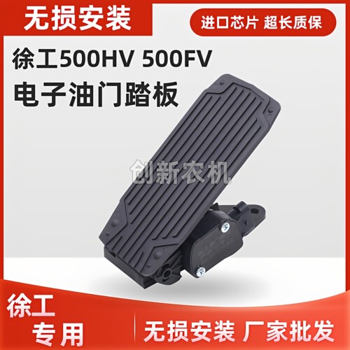 徐工装载机电喷铲车电子油门踏板总成500 HV 500FV电子油门