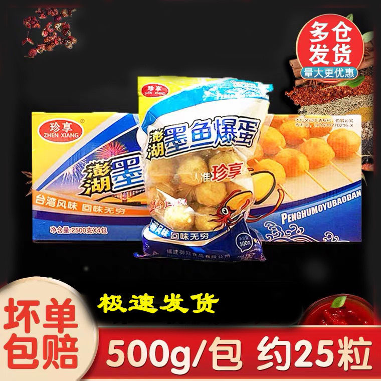 珍享澎湖墨鱼爆蛋500g*2袋罗森便利店同款麻辣烫烧烤墨鱼丸花枝丸