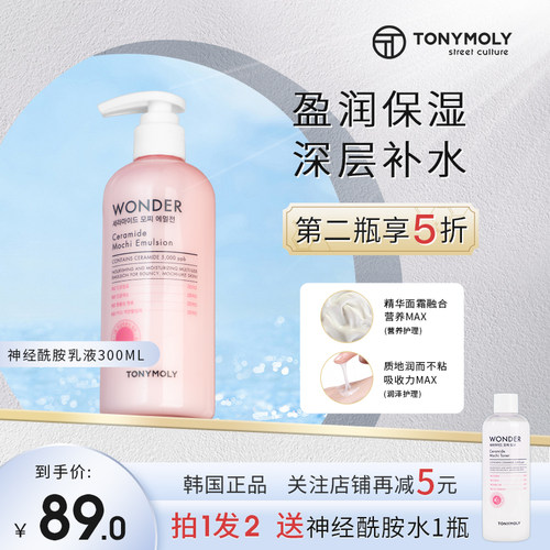 tonymoly托尼魅力神经酰胺滋润乳液保湿补水女滋润不油腻秋冬季-封面