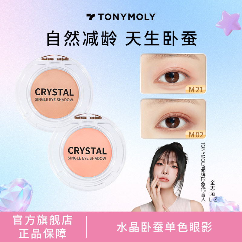 tonymoly托尼魅力crystal水晶单色卧蚕眼影打底提亮哑光高光粉m21