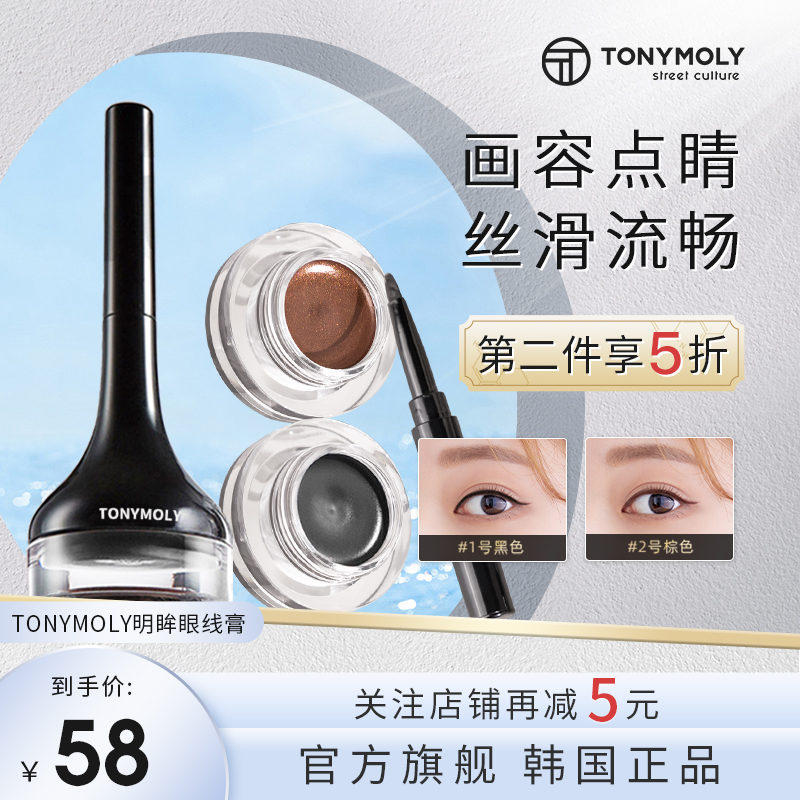 tonymoly托尼魅力明眸眼线膏眼线液眼线笔防水学生不脱色不易晕染 彩妆/香水/美妆工具 眼线 原图主图