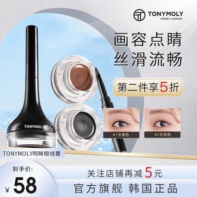 Tonymoly眼线膏不晕染