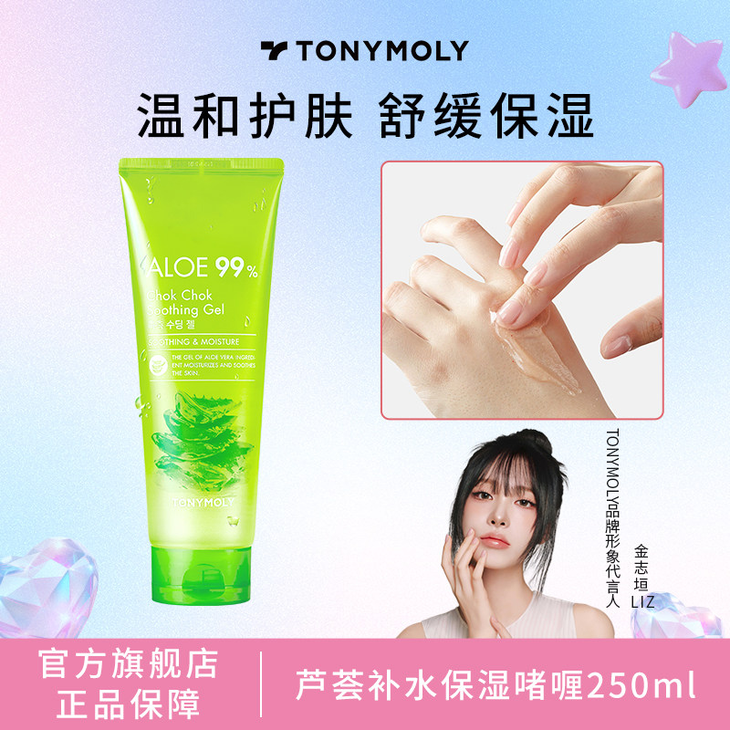 tonymoly托尼魅力芦荟补水保湿啫喱滋润凝胶250ml晒后舒缓清爽