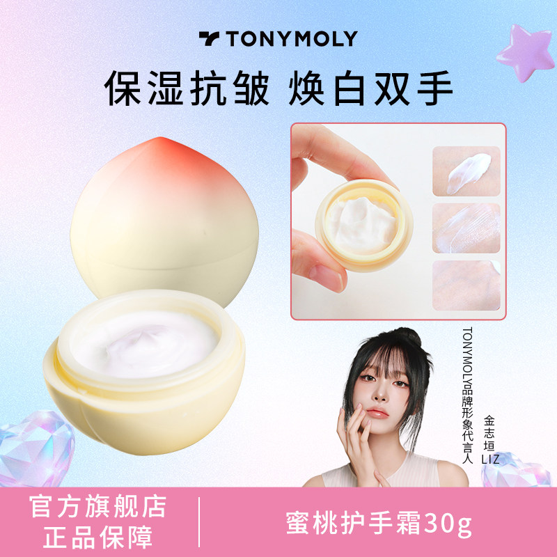 韩国TONYMOLY托尼魅力桃子护手霜女水润保湿补水男不油腻抗皱秋冬