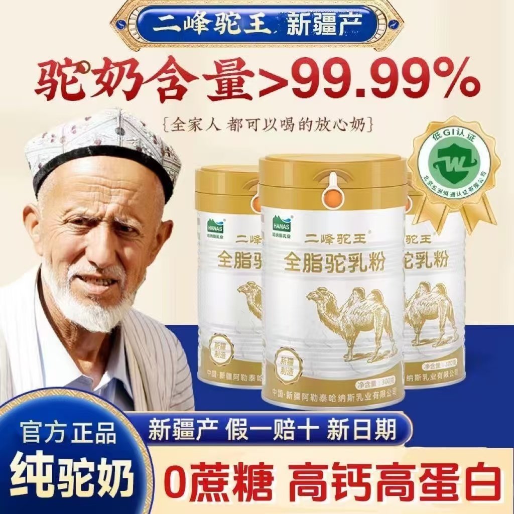 二峰驼王纯骆驼奶粉降三高无蔗糖