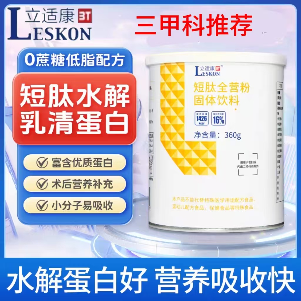 【术后恢复】立适康短肽全营粉补充营养水解乳清蛋白小分子好吸收