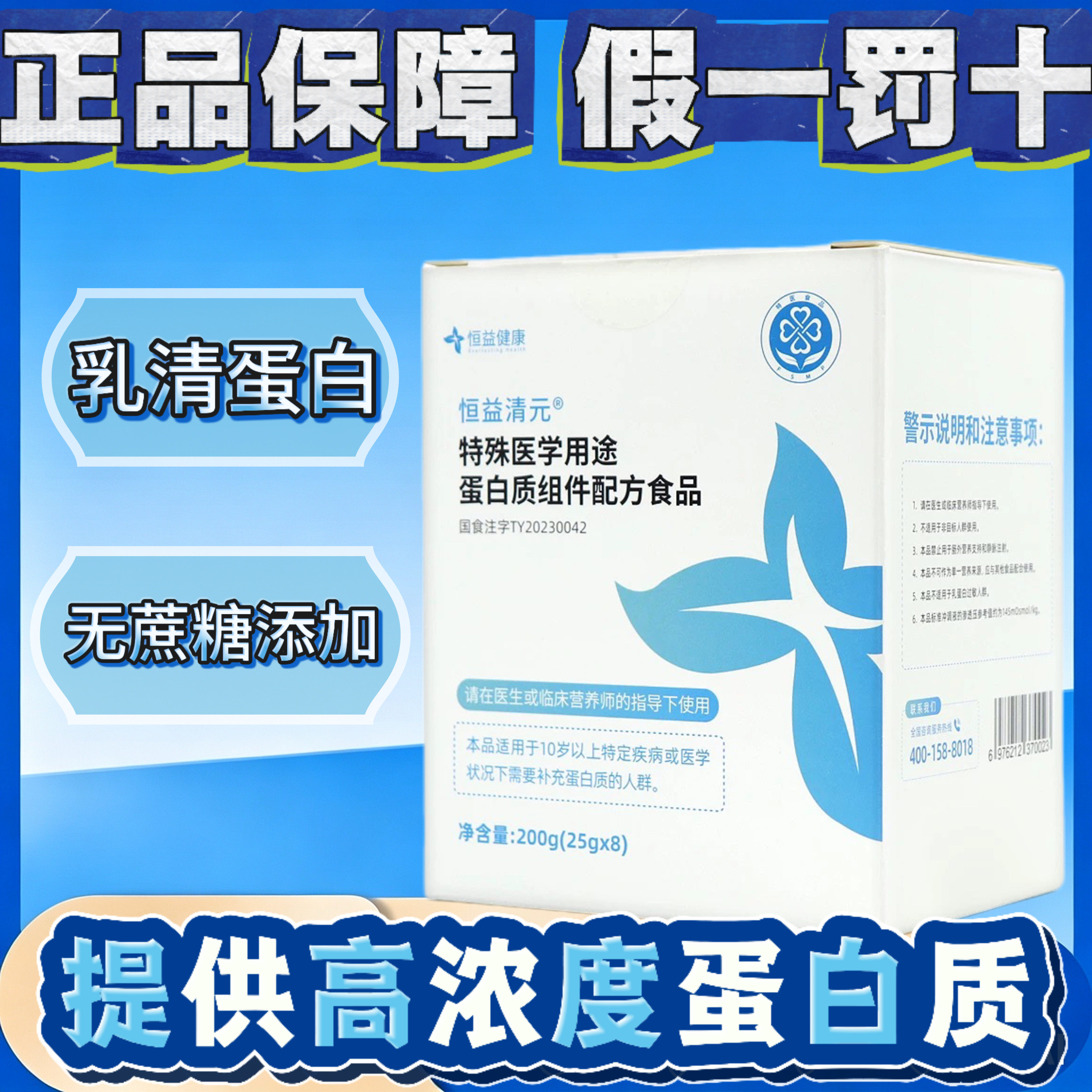 恒益健康【恒益清元】特殊医学用途蛋白质组件配方食品乳清蛋白粉