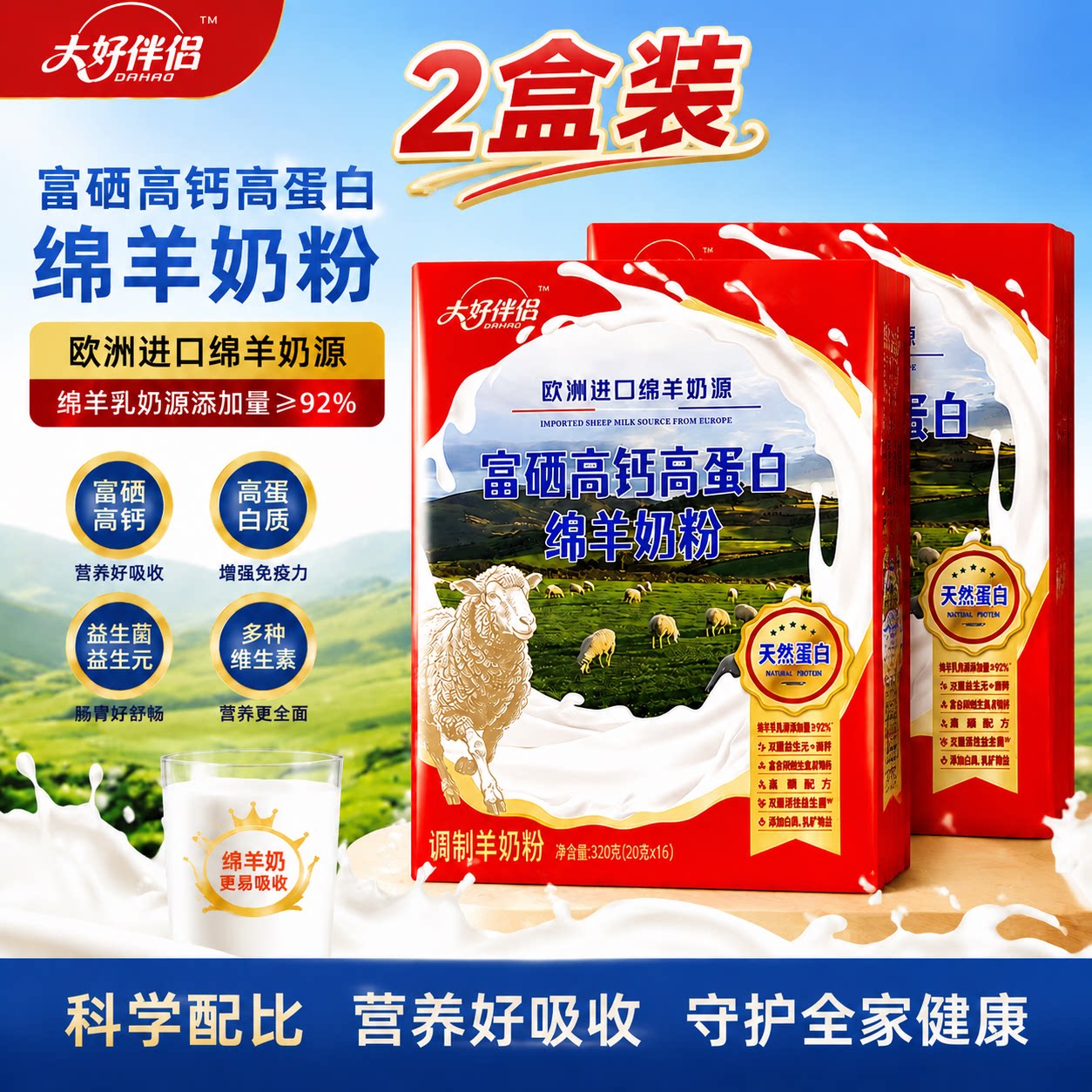 【2盒装】大好伴侣绵羊奶粉富硒高钙高蛋白调制羊奶粉成人营养品