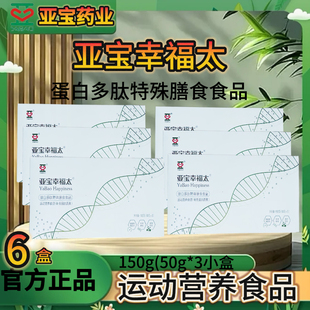 亚宝幸福太【六盒】蛋白多肽特殊膳食运动营养品补充蛋白质18小盒