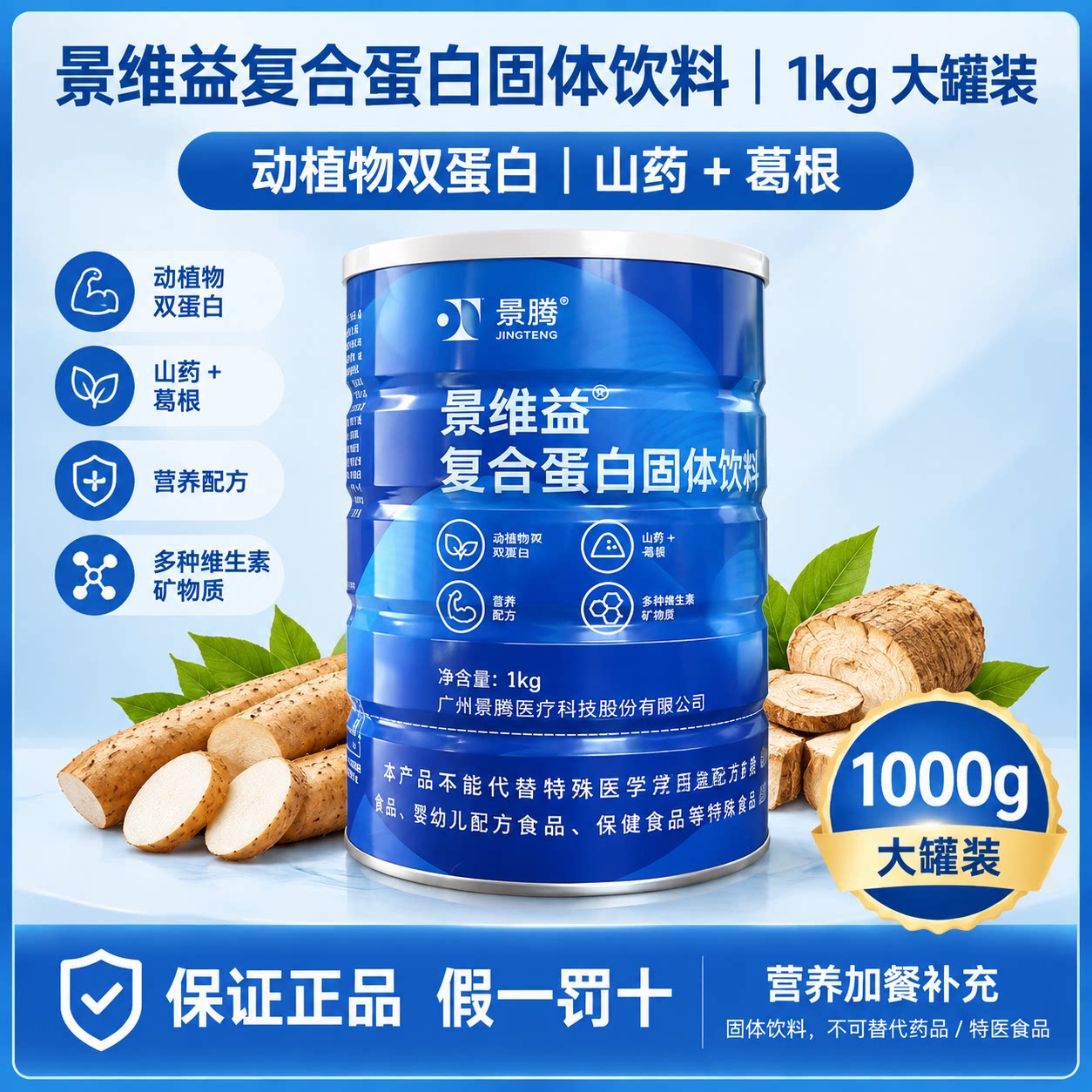 景腾景维益复合蛋白固体饮料动植物双蛋白山药葛根中老年营养1kg