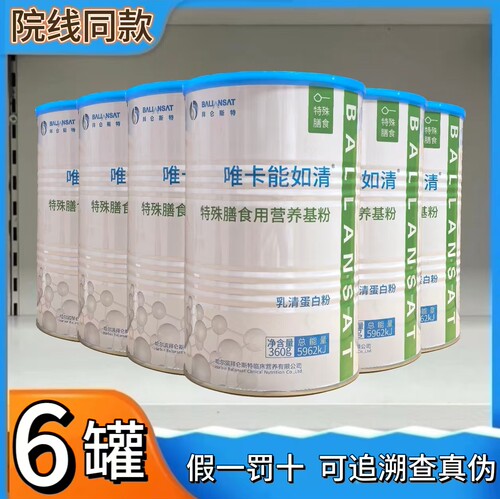 拜仑斯特 【正品 6罐】唯卡能如清 特殊膳食用营养基粉乳清蛋白粉