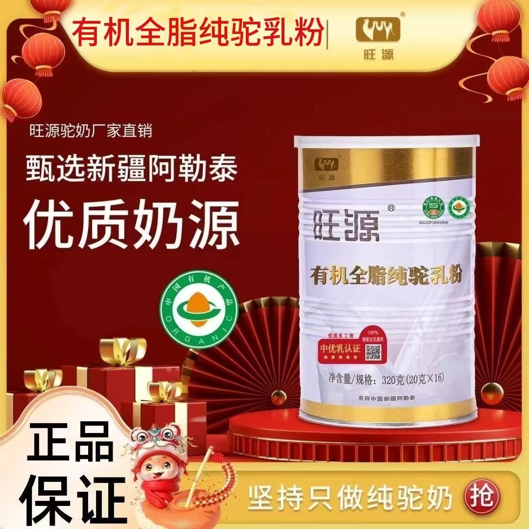 【旺源有机全脂】新疆正宗纯骆驼奶粉中老年儿童高钙无糖官方正品