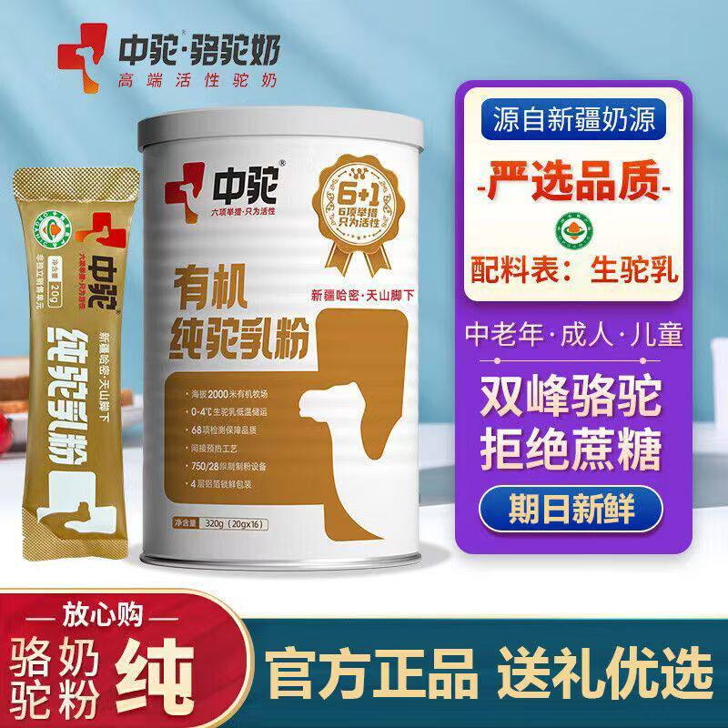 中驼有机纯驼奶降三高增强免疫力