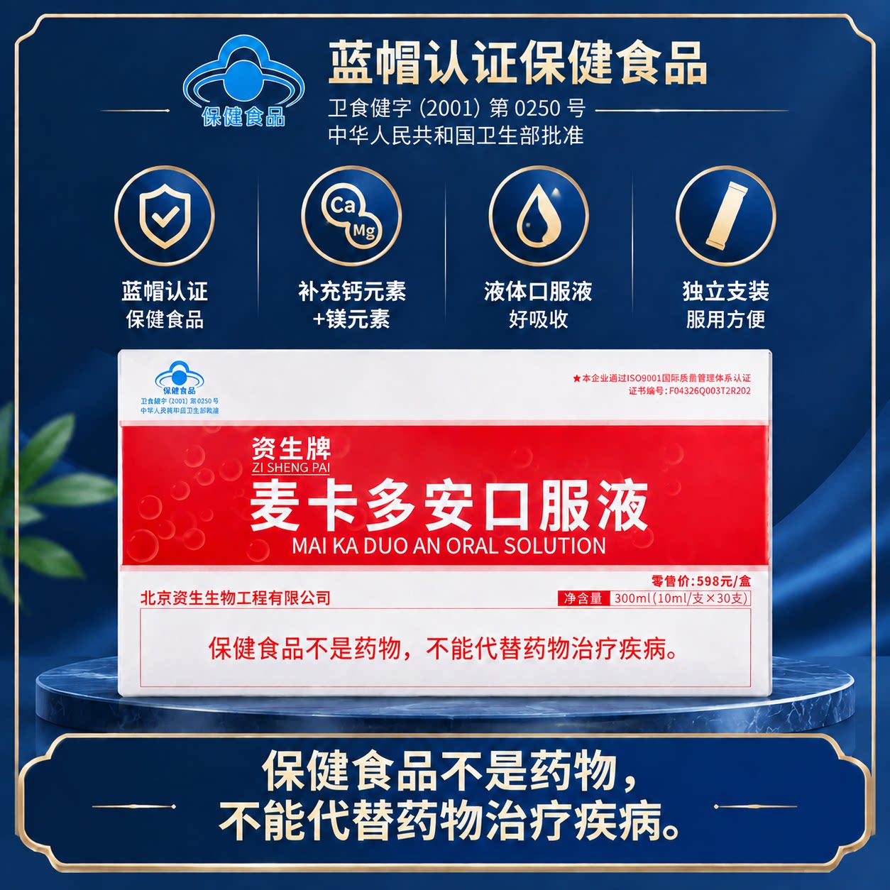 北京资生牌【麦卡多安口服液300ml/盒】补钙补镁口服液正品保证图片