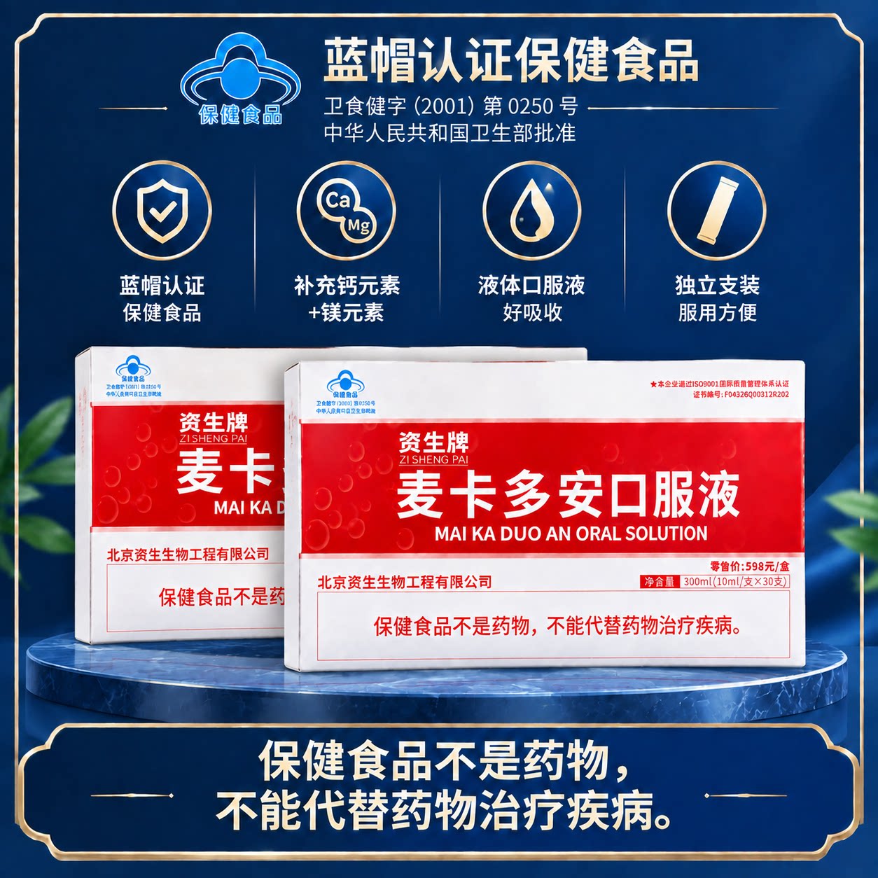 【两盒装】北京资生牌 麦卡多安口服液 补钙补镁口服液正品保证图片