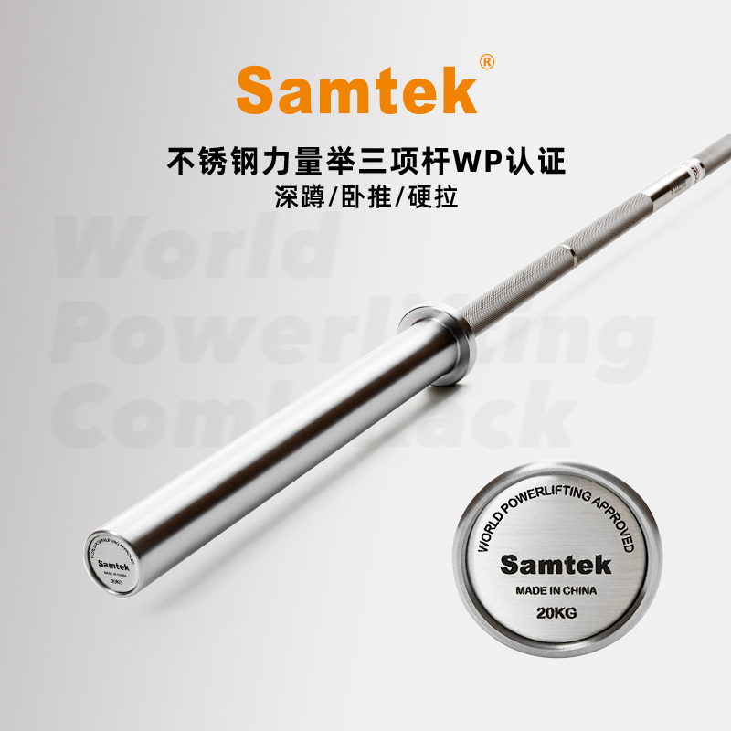 Samtek三项杆不锈钢深蹲卧推硬拉