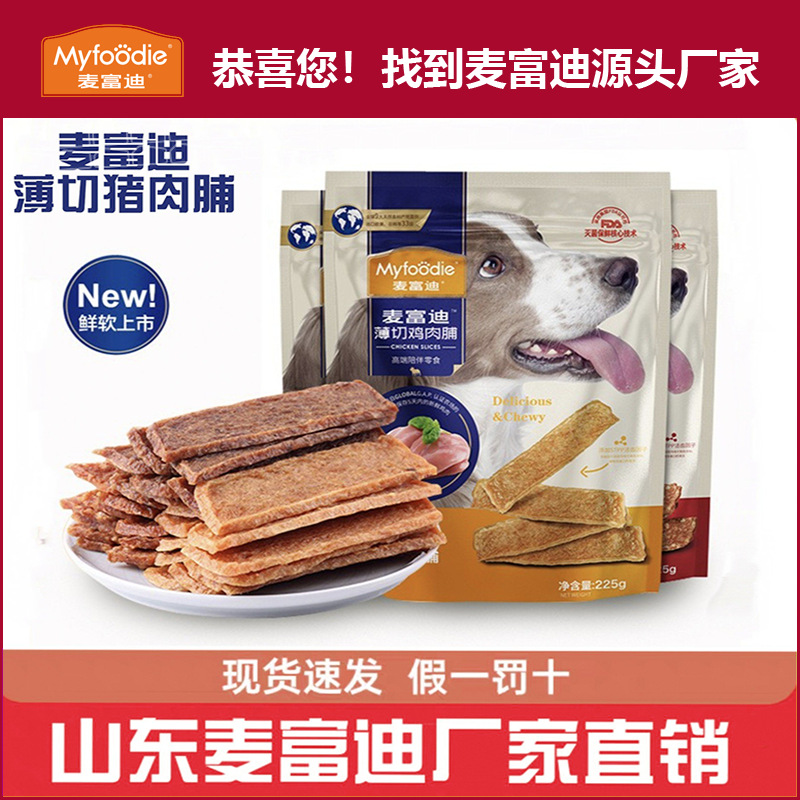麦富迪狗狗零食宠物零食薄切肉脯225g鸡肉牛肉鸭肉鲜切肉脯犬零食