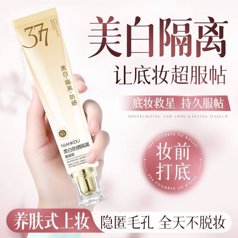 377美白素颜霜隔离防晒遮瑕三合一自然提亮肤色裸妆懒人霜女脸部