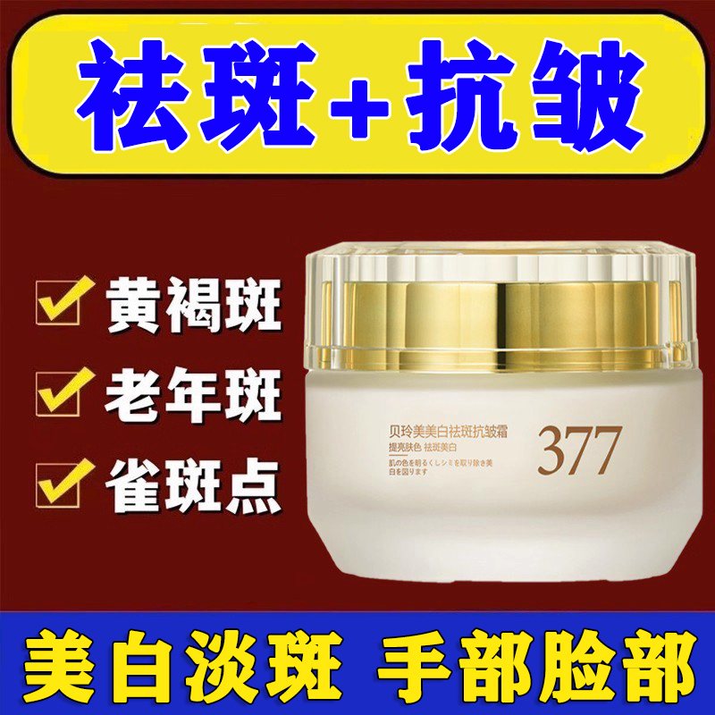 377美白祛斑抗皱霜祛斑祛黄褐斑雀斑淡化色斑官方旗舰店正品去买
