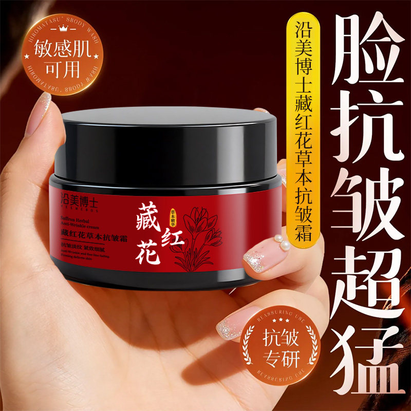 藏红花草本抗皱霜提拉紧致淡化细纹滋润保湿补水女官方旗舰店正品