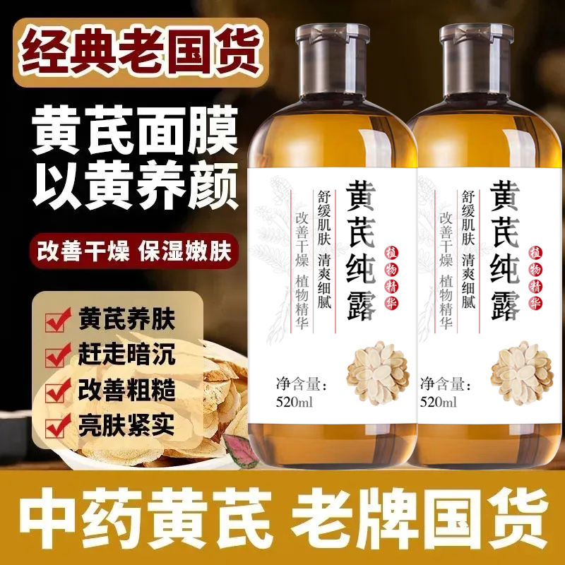 黄芪纯露补水保湿控油油皮湿敷水收缩毛孔爽肤水清爽去黄提亮肤色