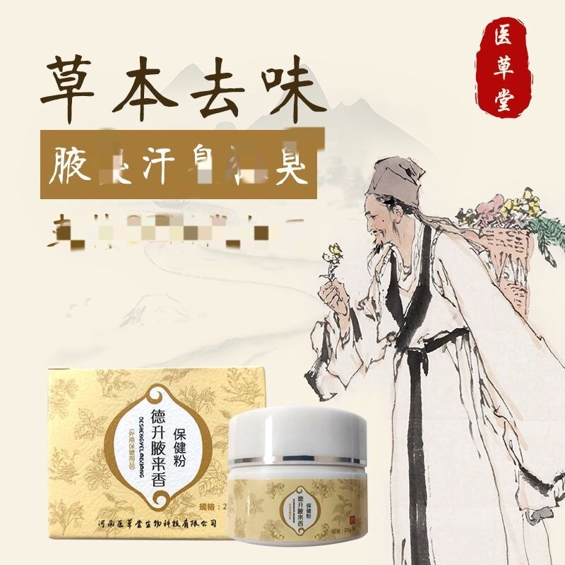 德升腋来香保健粉腋下异味汗臭油耳香体露芝兰粉止汗喷雾去臭狐粉