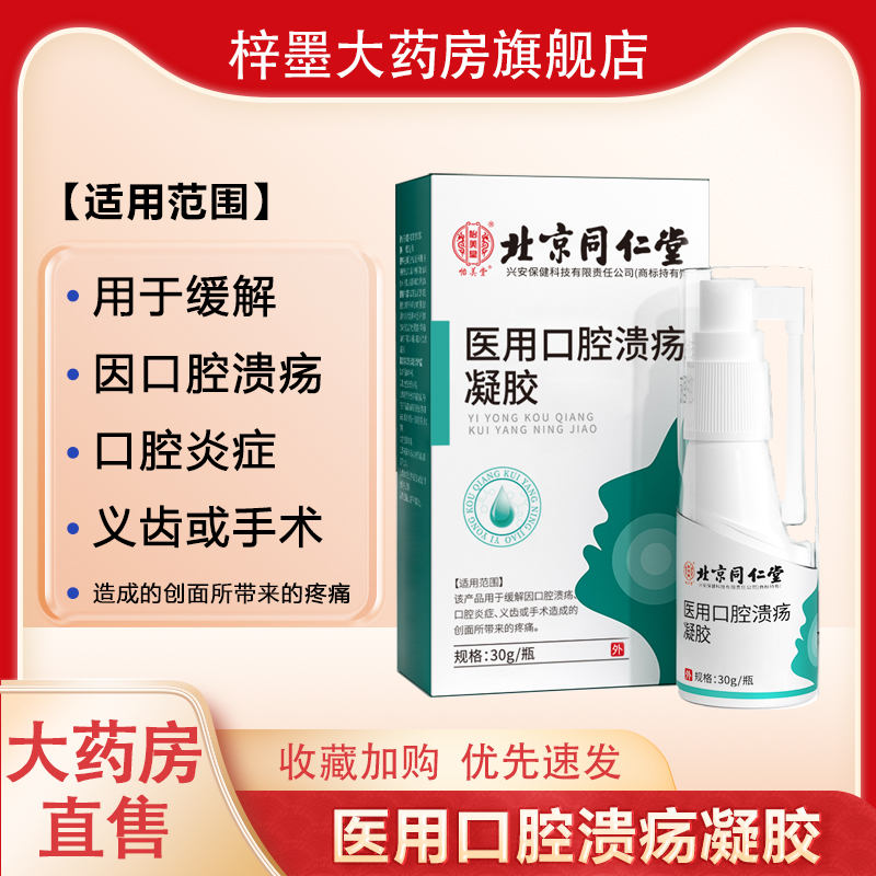 北京同仁堂医用敷料口腔护理液口腔溃疡喷剂口腔炎症缓解疼痛GH 医疗器械 保健理疗 原图主图