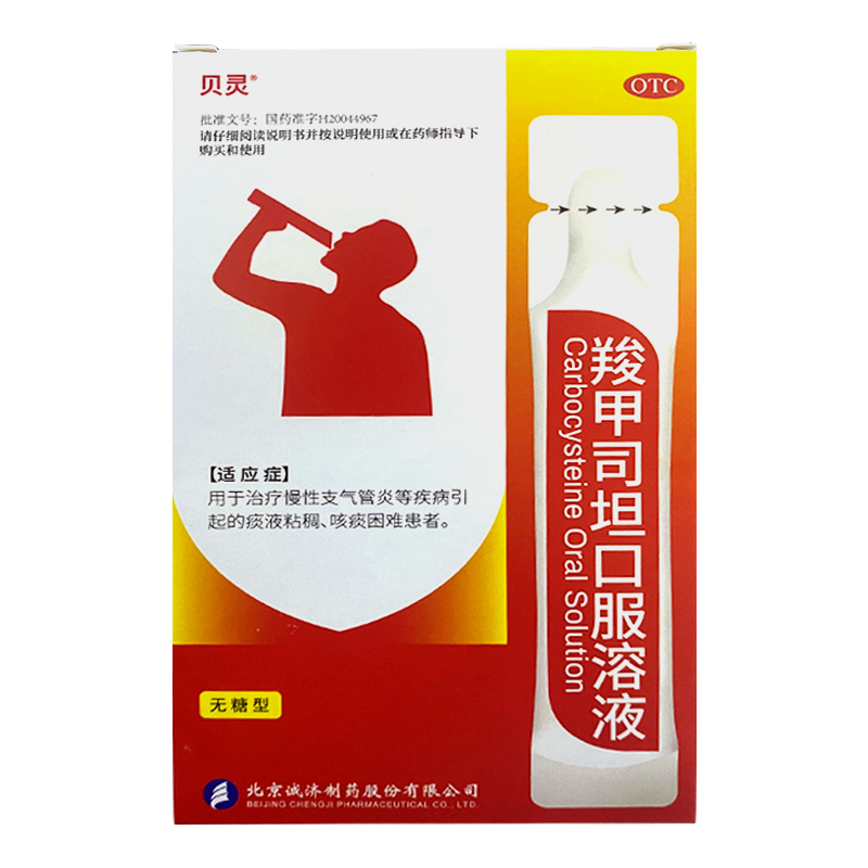 【贝灵】羧甲司坦口服溶液10ml500mg*10ml10袋/盒