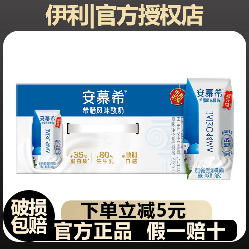 10月产伊利安慕希原味酸奶205g*10盒整箱优质营养早餐奶学生送礼