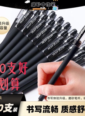 大容量磨砂黑色中性笔 学生刷题办公记录 老师批改家用常备