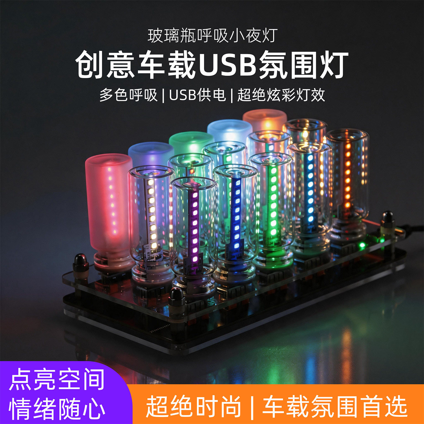 USB玻璃瓶氛围灯车载桌面都能用图片