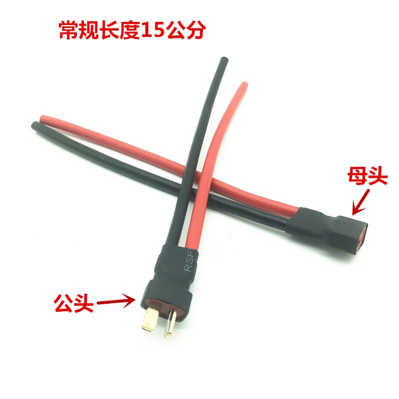 通用 锂电池连接器T型插头AM1015E公母头镀金香蕉插头线电调