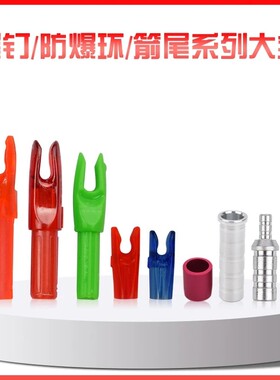 箭支箭尾弓箭防打钉4.2mm6.2内插外包贝特不对称反曲弓射箭杆配件