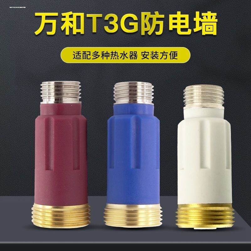适用于万和电热水器防电墙配件大全水龙头专用内置安全连接隔电墙图片