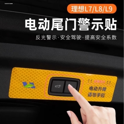 理想L9L8L7电动尾门反光警示贴后备尾箱车门夜光贴纸改装装饰贴片