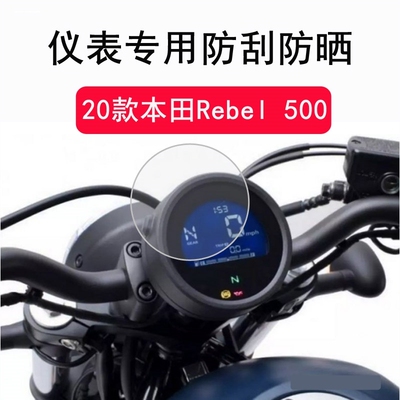 适用本田Rebel反叛 CM500 CMX500 2021-改装件仪表高清防刮保护膜