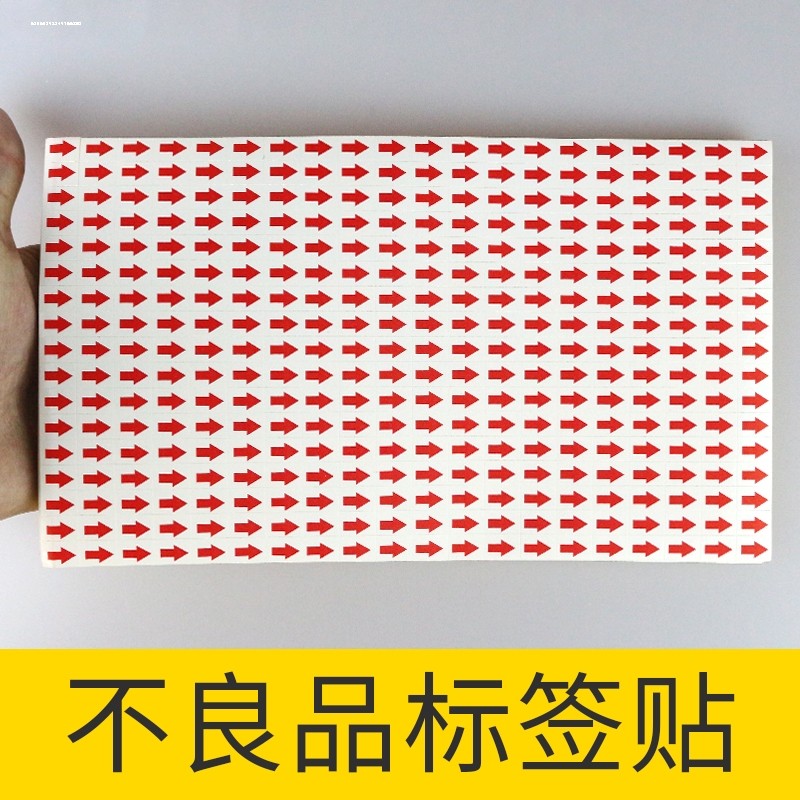 红色箭头贴纸不良品不合格标签返修返工次品标识记号贴口取纸不,文具电教/文化用品/商务用品,不干胶标签,淘宝优惠券,粉丝福利购,淘宝优惠卷