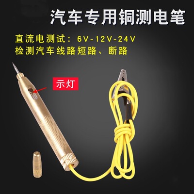 车用维修铜测电笔6V12V24V修车感
