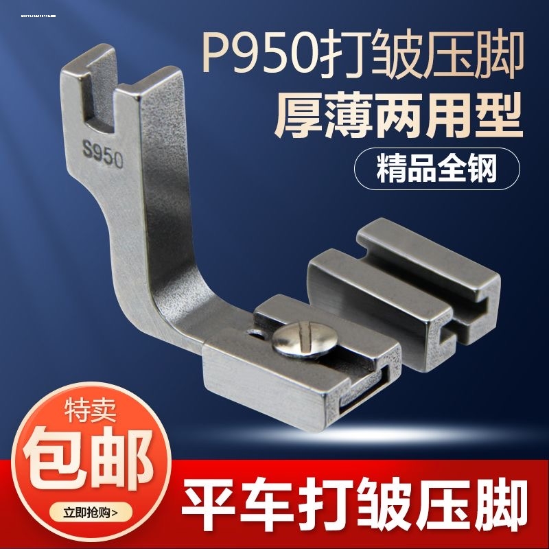 精品全钢电脑平车S950打皱压脚打折抽缩皱薄厚两用压脚缝纫机配件